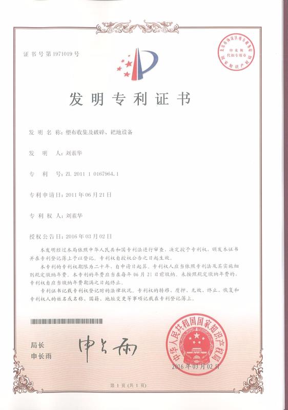 塑布收集及破碎、耙地設(shè)備