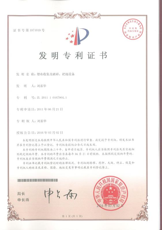 塑布收集及破碎、耙地設(shè)備