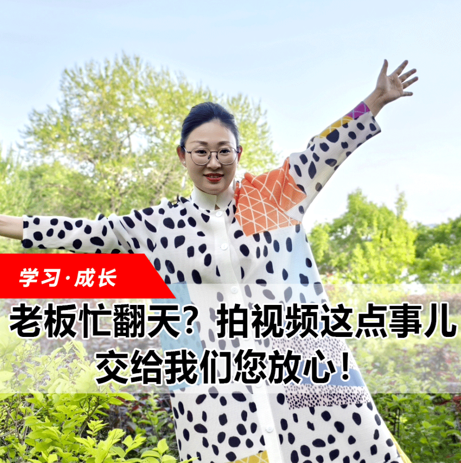 拍視頻這點事兒，交給我們您放心！